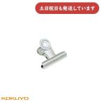 【在庫限り】コクヨ 目玉クリップ 小口 幅39mm [クリ-15]　文房具 文具 クリップ 事務用品 書類綴じ KOKUYO