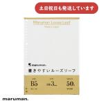 マルマン 書きやすいルーズリーフ 3