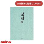 オキナ 便箋 書簡箋 縦罫9mm 15行 30枚