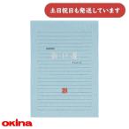 オキナ 便箋 銀松葉 横罫9mm 22行 LP971