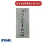 【在庫限り】リュウグウ 折りたたみ式巻紙　文房具 文具 祝辞 式辞 答辞 悼辞 慶弔式辞 卒業式 入学式 式典