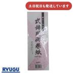 【在庫限り】リュウグウ 式辞用巻紙 罫入り　文房具 文具 祝辞 式辞 答辞 悼辞 慶弔式辞 卒業式 入学式 式典