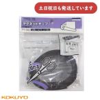 【外装劣化有/在庫限り】コクヨ マグネットテープ 粘着剤付き 1.2mm厚 30ｘ1000mm マク-352[クリックポスト対象外]　文房具 事務用品 磁石 KOKUYO