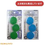 【在庫限り】コクヨ 超強力カラーマグネット φ30mm 3個入 [マク-730B/G]　文房具 文具 掲示 表示 分別 磁石 KOKUYO