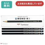 【名入れ鉛筆】トンボ鉛筆 モノRS 紙箱 ダース販売 文房具 文具 筆記用具 筆記具 MONO R 事務 製図 学習 名入れ鉛筆 名前入り 小学校 入学 卒園