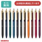 【リニューアル品】名入れ ボールペン ゼブラ サラサグランド 0.5 0.3 P-JJ57 男性 女性 名前入り おしゃれ シック ZEBRA 水性ボールペン なめらか SARASA