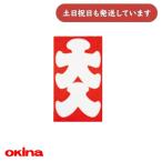 オキナ 大入袋 82 61×97mm 10枚入 文房具 文具 ポチ袋 お年玉 紙袋 保存袋 お正月 お祝い