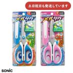 ショッピング工作 ソニック 学童はさみ メガサク 文房具 文具 工作用 青 ピンク 安全仕様 子供用 図工 小学校 小学生 切れ味抜群
