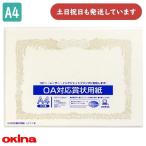 オキナ OA対応賞状用紙 A4 縦書 10枚 SX-A4 文房具 文具 賞状 表彰 感謝状 okina