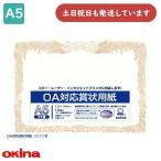 okinaOA соответствует почетный сертификат бумага A5 длина документ 10 листов SX-A5 канцелярские товары канцелярские принадлежности почетный сертификат награждение благодарность форма okina