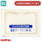 okinaOA соответствует почетный сертификат бумага B4 длина документ 10 листов SX-B4 канцелярские товары канцелярские принадлежности почетный сертификат награждение благодарность форма okina