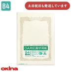 オキナ OA対応賞状用紙 B4 横書 10枚 SX-B4Y 文房具 文具 賞状 表彰 感謝状 okina