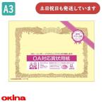 okinaOA соответствует почетный сертификат бумага A3 крем длина документ 10 листов SY-A3 канцелярские товары канцелярские принадлежности почетный сертификат награждение благодарность форма okina