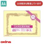 okinaOA соответствует почетный сертификат бумага A4 крем длина документ 10 листов SY-A4 канцелярские товары канцелярские принадлежности почетный сертификат награждение благодарность форма okina