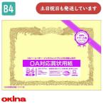 オキナ OA対応賞状用紙 B4 クリーム 縦書 10枚 SY-B4 文房具 文具 賞状 表彰 感謝状 okina