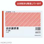 【旧デザイン 現品限り】コクヨ 合計請求書 B6 ヨコ型 色上質紙 100枚 文房具 文具 伝票 KOKUYO