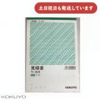 【在庫品 現品限り】コクヨ 見積書  複写・カーボン紙必要タイプ タテ型 文房具 文具 KOKUYO オフィス用品 事務用品