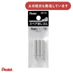 ぺんてる シャープペンシル用替消しゴム XE10-W 文房具 文具 タフ Pentel