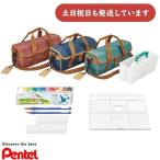 ぺんてる スケッチセット「エブリアート」 ZST30 文房具 文具 画材 お絵描き 図画工作 絵具 画筆 筆ケース パレット 筆洗バケツ Pentel