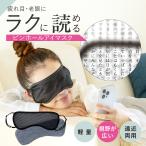 グラフェン ピントアイ アイマスク ピンホール 眼筋トレーニング 2way 読書 休憩 眼精疲労 女性 男性 旅行 スマホ スマートフォン 目の疲れ 眼
