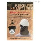 ヘルメット用 防風 フリースガード 防寒 冬 寒さ 風 工事 工事現場 フリース 風除け ブラック