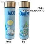 ムーミン＆スナフキン 直飲み 保冷 保温 ステンレス水筒 ブルー 水色 青 スナフキン ムーミン 水筒 清潔 ボトル ドリンクボトル ウォーターボトル 大人 子供