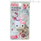 がぶ飲み ペットボトルキャップ ハローキティ キャップ 付け替え つけかえ キティちゃん 可愛い 便利