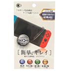 Switch クリア保護フィルム Nintendo Switch クリア 綺麗 透明 透明度 液晶保護 フィルム 貼り直し可能 光沢 簡単 ハードコート