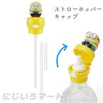 マスコット付き プッシュ式ストローホッパーキャップ ミニオン ペットボトル ペットボトルキャップ ストロー キャラクター 可愛い 山登り 登山 スポーツ 子供