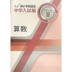 新小学問題集 中学入試編 算数 5年 ステージ?オリジナルボールペン付き 解答付き