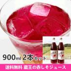 赤しそジュース ９００ｍｌ ２本セット  赤シソ 手作りジュース ４倍希釈