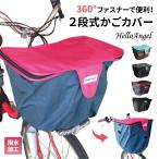 自転車 カゴカバー 防水 2段式 前用 