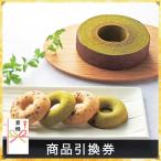 京都 京寿楽庵 宇治抹茶バウム 鼓【商品引換券】【即納商品】