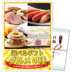 景品 選べるギフト景品 グルメ4種コース【商品引換券】【A4パネル付】ゴルフコンペ 参加賞 協賛品 結婚式 新年会