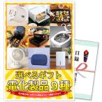 景品 選べるギフト景品 電化製品9種