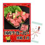 国産牛食べ比べ 重箱1段【商品引換券】【A3パネル付き】