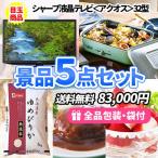 景品 液晶テレビをメインに美味しい景品５点セット 目録 二次会 ゴルフコンペ ビンゴ 社内表彰 イベント 新年会