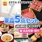 景品 人気のシャワーヘッド・ミラブルを目玉に美味しいグルメが入った景品5点セット 目録 二次会 ゴルフコンペ ビンゴ 社内表彰 イベント 新年会