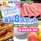 景品 トラベルチケット・松阪牛を目玉にすべてが景品目録のお手軽景品8点セット 目録 結婚式 ゴルフコンペ ビンゴ 社内表彰 新年会
