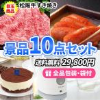 景品 松阪牛すき焼きがメインの景品10点セット 一部目録 二次会 ゴルフコンペ ビンゴ 社内表彰 イベント 新年会