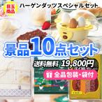 景品 貰って嬉しい!ハーゲンダッツがメインの家庭で使える景品10点セット 一部目録 二次会 ゴルフコンペ ビンゴ 社内表彰 新年会
