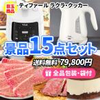 景品 ティファール電気圧力鍋&電気ケトル!人気の豪華景品15点セット 一部目録 二次会 ゴルフコンペ ビンゴ 社内表彰 イベント 新年会