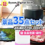 景品 ダイソン掃除機に液晶テレビ・バルミューダ！豪華目玉家電が盛り沢山の景品35点セット 二次会 ゴルフコンペ ビンゴ 社内表彰 新年会