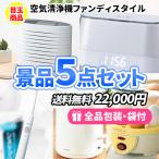 景品 空気清浄機を目玉に家庭で役立つ家電ばかりの景品5点セット 二次会 ゴルフコンペ ビンゴ イベント 社内表彰 新年会