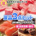 景品 ひと味違う食品！サイコロステーキが目玉のお手軽景品3点セット 目録 二次会 ゴルフコンペ ビンゴ 社内表彰 イベント 新年会