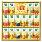 カゴメ 野菜生活100国産プレミアムギフト