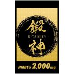 鍛神 キタシン サプリメント プロテイン HMB ca 2000mg