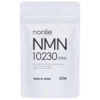 nonlie ノンリ NMN 10230 プラス 62粒