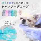 ペット シャンプー 手袋 シャンプーグローブ 犬 猫 シリコンブラシ お風呂 マッサージ 抜け毛 ペットブラシ グルーミング 手袋タイプ