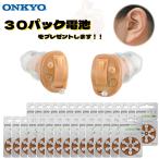 [ ограничение купон есть ]ONKYO уголок .. type цифровой слуховой аппарат [ специальный батарейка 30 упаковка подарок ] левый правый уголок комплект супер-легкий - u кольцо сдерживание OHS-D21
